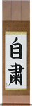 Self-Discipline Japanese Scroll by Master Japanese Calligrapher Eri Takase
