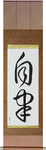 Self-Discipline Japanese Scroll by Master Japanese Calligrapher Eri Takase