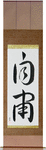 Self-Discipline Japanese Scroll by Master Japanese Calligrapher Eri Takase