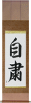 Self-Discipline Japanese Scroll by Master Japanese Calligrapher Eri Takase