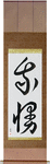 Endure Japanese Scroll by Master Japanese Calligrapher Eri Takase