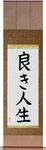 The Good Life Japanese Scroll by Master Japanese Calligrapher Eri Takase