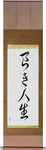 The Good Life Japanese Scroll by Master Japanese Calligrapher Eri Takase
