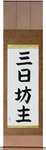 Quitter Japanese Scroll by Master Japanese Calligrapher Eri Takase