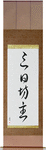 Quitter Japanese Scroll by Master Japanese Calligrapher Eri Takase