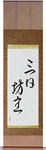 Quitter Japanese Scroll by Master Japanese Calligrapher Eri Takase