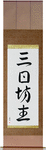 Quitter Japanese Scroll by Master Japanese Calligrapher Eri Takase
