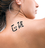 Japanese Accurate Tattoo by Master Japanese Calligrapher Eri Takase