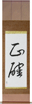 Accurate Japanese Scroll by Master Japanese Calligrapher Eri Takase