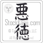 Vice (akutoku)