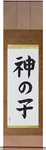 Prodigy Japanese Scroll by Master Japanese Calligrapher Eri Takase