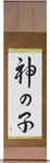 Prodigy Japanese Scroll by Master Japanese Calligrapher Eri Takase