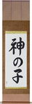 Prodigy Japanese Scroll by Master Japanese Calligrapher Eri Takase