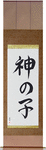 Prodigy Japanese Scroll by Master Japanese Calligrapher Eri Takase