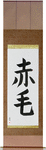 Redhead Japanese Scroll by Master Japanese Calligrapher Eri Takase