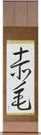 Redhead Japanese Scroll by Master Japanese Calligrapher Eri Takase