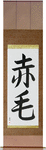 Redhead Japanese Scroll by Master Japanese Calligrapher Eri Takase
