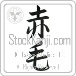 Japanese Tattoo Design of the meaning of the name Roan which is Redhead by Master Eri Takase