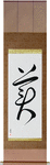 Beautiful Japanese Scroll by Master Japanese Calligrapher Eri Takase