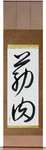 Muscle Japanese Scroll by Master Japanese Calligrapher Eri Takase