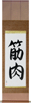 Muscle Japanese Scroll by Master Japanese Calligrapher Eri Takase
