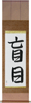 Blind Japanese Scroll by Master Japanese Calligrapher Eri Takase