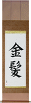 Blond Japanese Scroll by Master Japanese Calligrapher Eri Takase