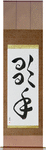 Singer Japanese Scroll by Master Japanese Calligrapher Eri Takase