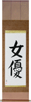 Actress Japanese Scroll by Master Japanese Calligrapher Eri Takase