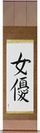Actress Japanese Scroll by Master Japanese Calligrapher Eri Takase