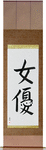 Actress Japanese Scroll by Master Japanese Calligrapher Eri Takase