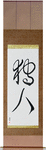 Hunter Japanese Scroll by Master Japanese Calligrapher Eri Takase