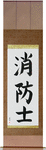 Firefighter Japanese Scroll by Master Japanese Calligrapher Eri Takase