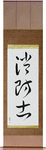 Firefighter Japanese Scroll by Master Japanese Calligrapher Eri Takase