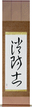 Firefighter Japanese Scroll by Master Japanese Calligrapher Eri Takase