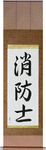 Firefighter Japanese Scroll by Master Japanese Calligrapher Eri Takase