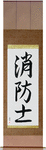 Firefighter Japanese Scroll by Master Japanese Calligrapher Eri Takase