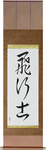 Pilot Japanese Scroll by Master Japanese Calligrapher Eri Takase