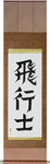 Pilot Japanese Scroll by Master Japanese Calligrapher Eri Takase