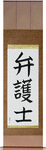 Lawyer Japanese Scroll by Master Japanese Calligrapher Eri Takase