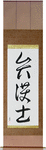 Lawyer Japanese Scroll by Master Japanese Calligrapher Eri Takase