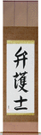 Lawyer Japanese Scroll by Master Japanese Calligrapher Eri Takase