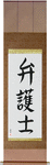 Lawyer Japanese Scroll by Master Japanese Calligrapher Eri Takase