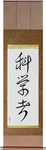 Scientist Japanese Scroll by Master Japanese Calligrapher Eri Takase