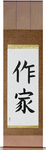 Writer Japanese Scroll by Master Japanese Calligrapher Eri Takase