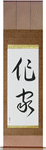 Writer Japanese Scroll by Master Japanese Calligrapher Eri Takase