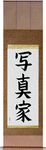 Photographer Japanese Scroll by Master Japanese Calligrapher Eri Takase