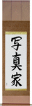 Photographer Japanese Scroll by Master Japanese Calligrapher Eri Takase