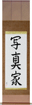 Photographer Japanese Scroll by Master Japanese Calligrapher Eri Takase