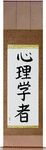 Psychologist Japanese Scroll by Master Japanese Calligrapher Eri Takase